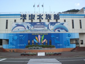 浅虫水族館