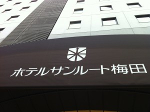 ホテルサンルート梅田 (2)